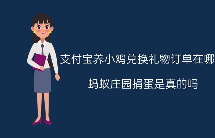 支付宝养小鸡兑换礼物订单在哪里 蚂蚁庄园捐蛋是真的吗？